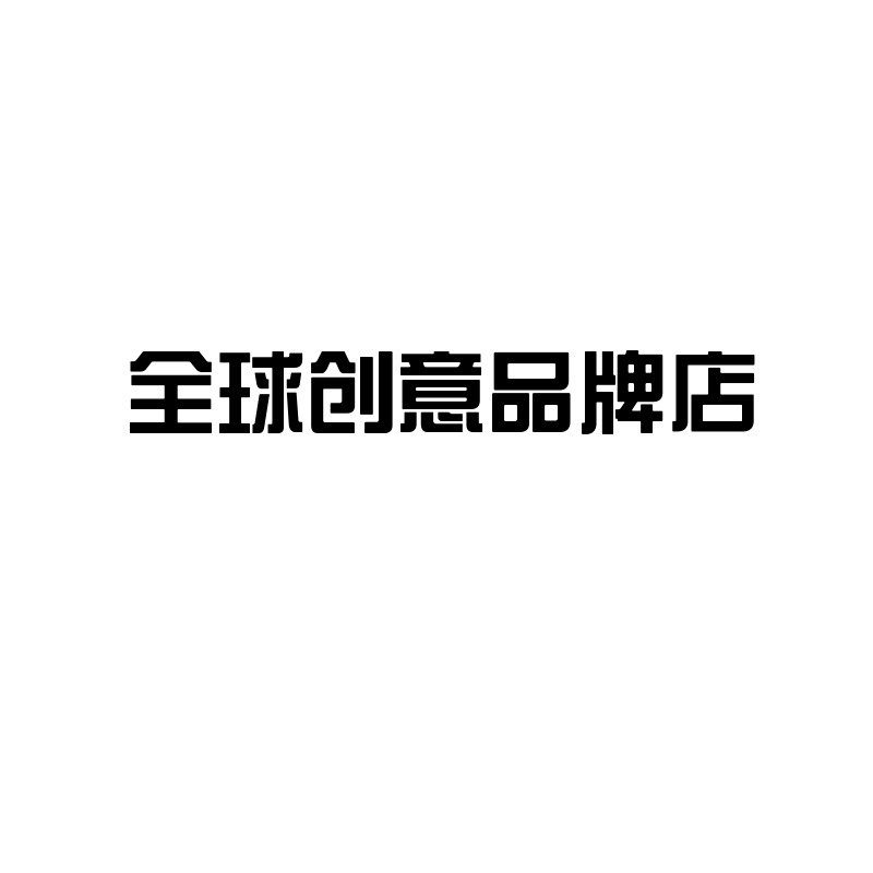 全球创意品牌店