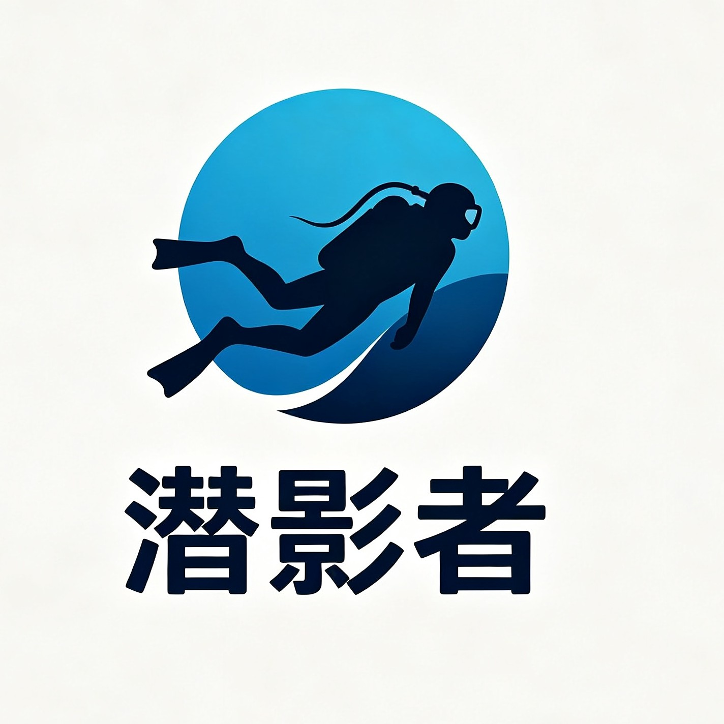 潜影者水上运动用品