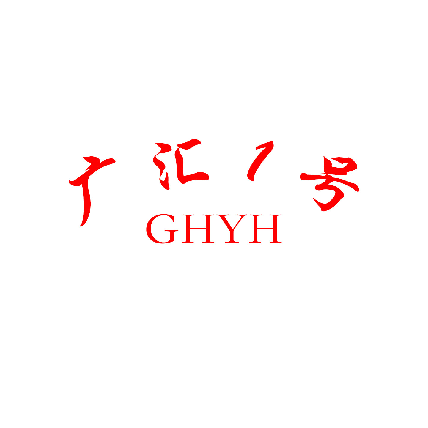 广汇一号轻奢外贸女鞋