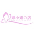 婷小姐の店
