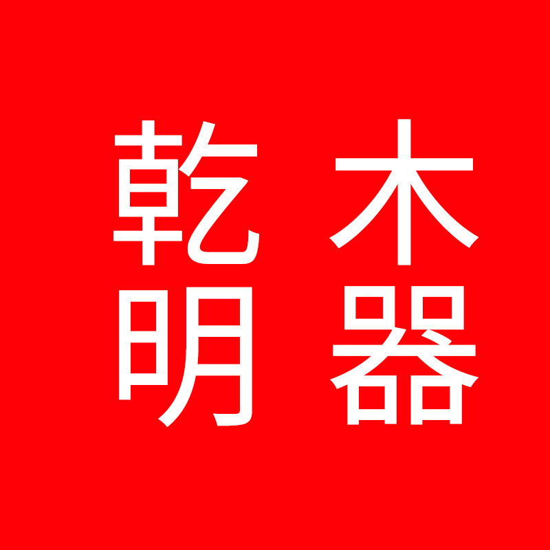 乾明木器 店铺LOGO