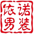 依诺男装服饰 店铺LOGO