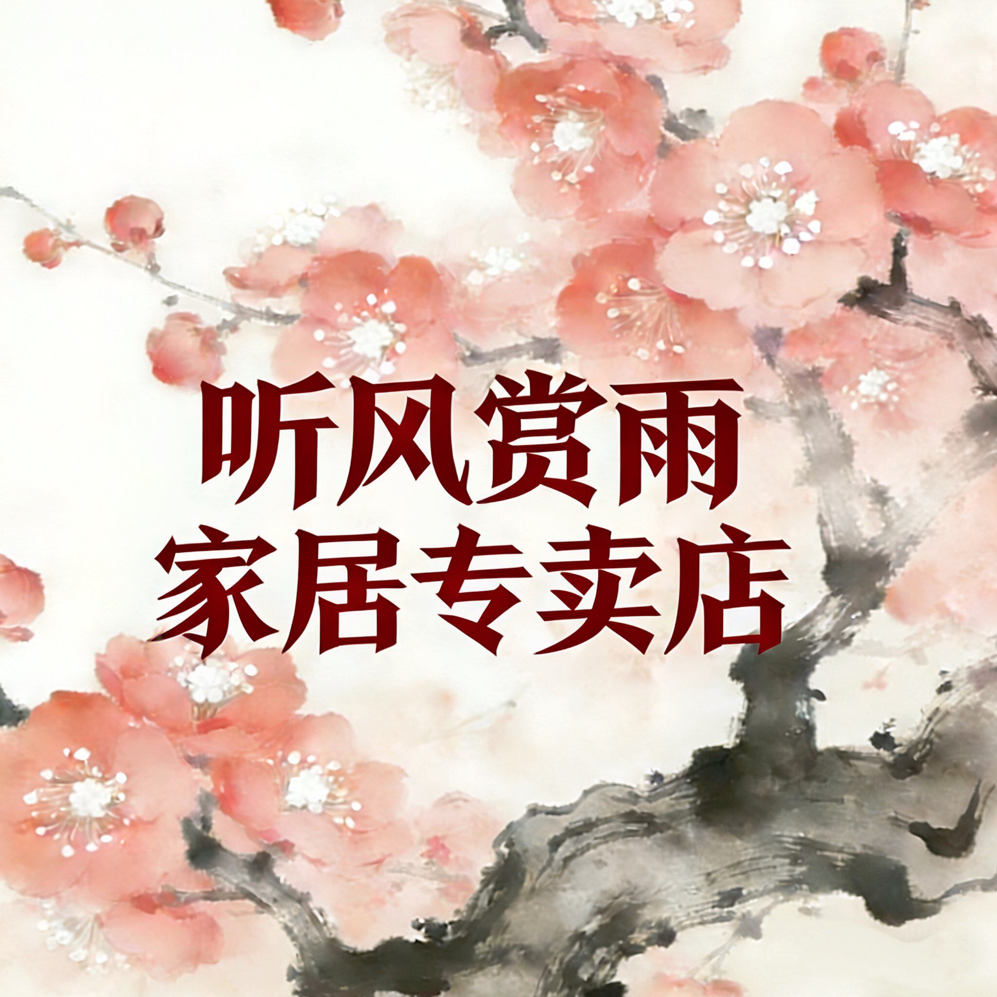 恒光听风赏雨专卖店