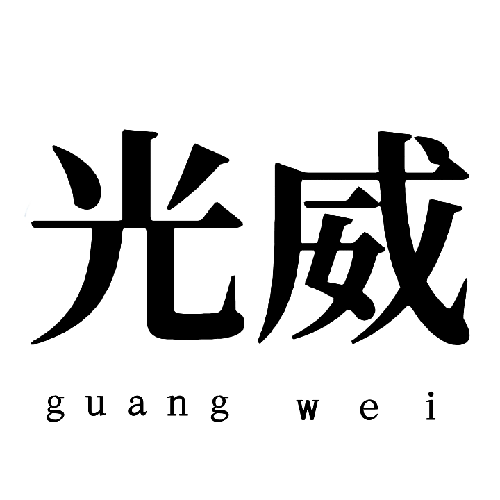 光威工具