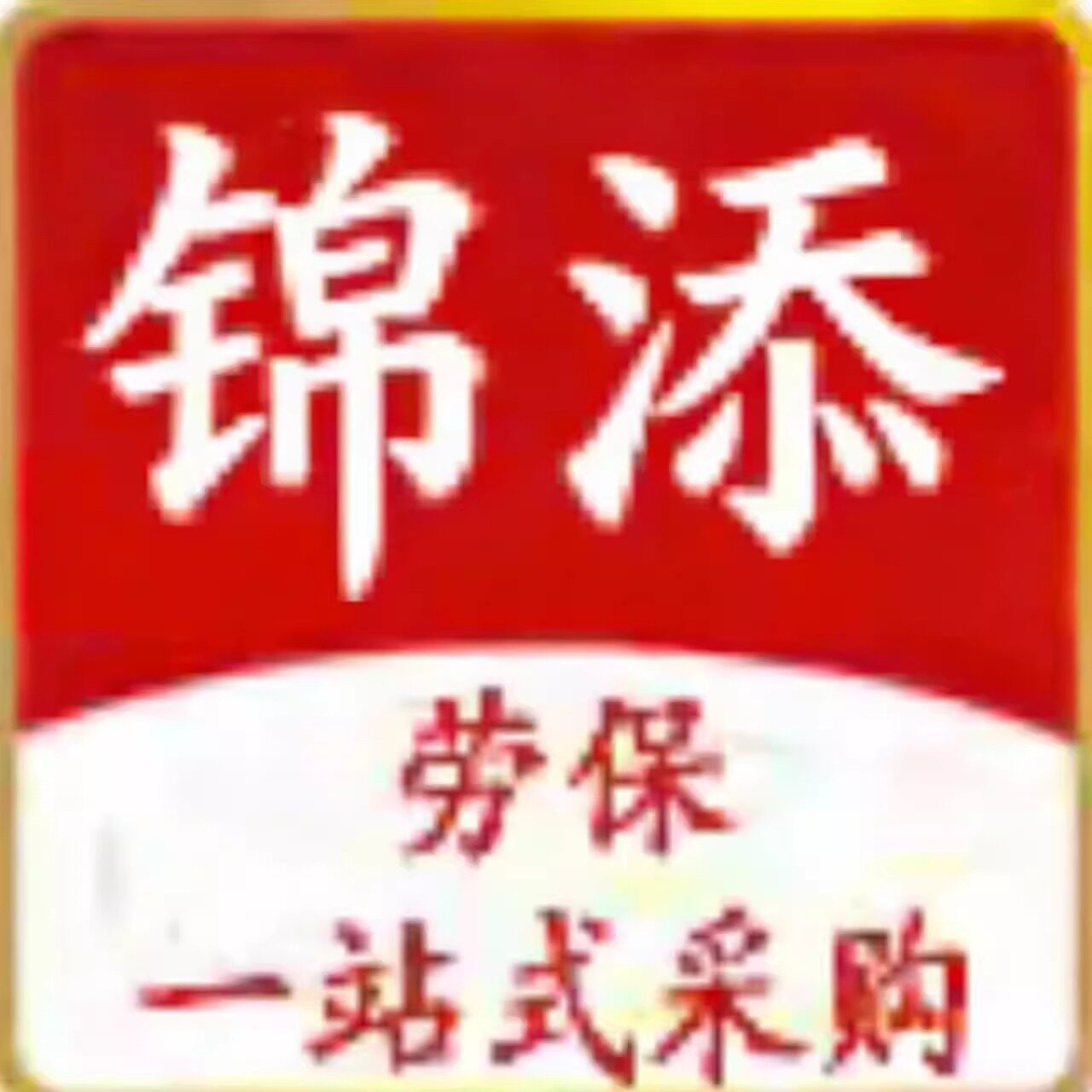 锦添劳保