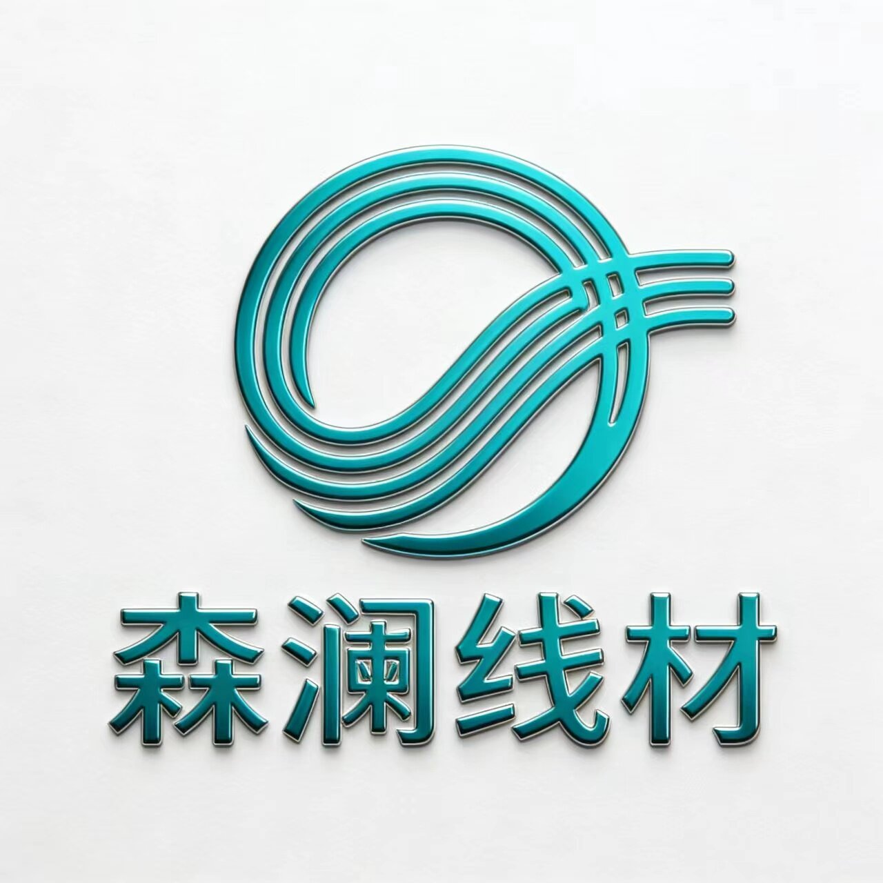 森澜线材
