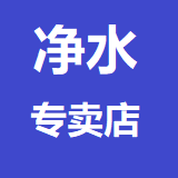 净水器华东仓储店
