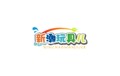 新潮玩具儿