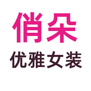 俏朵女装