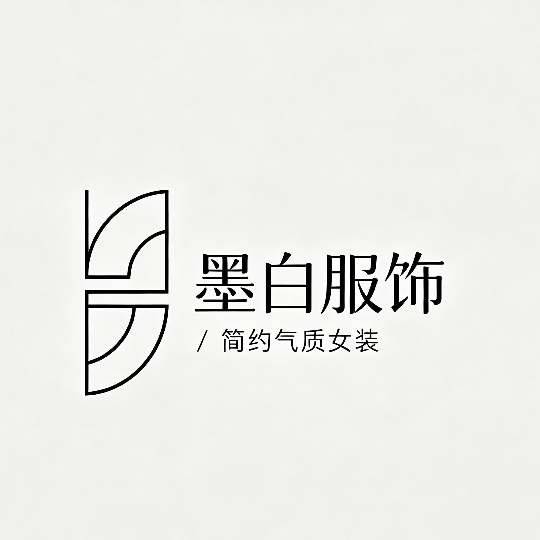 墨白女装