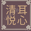 清耳悦心