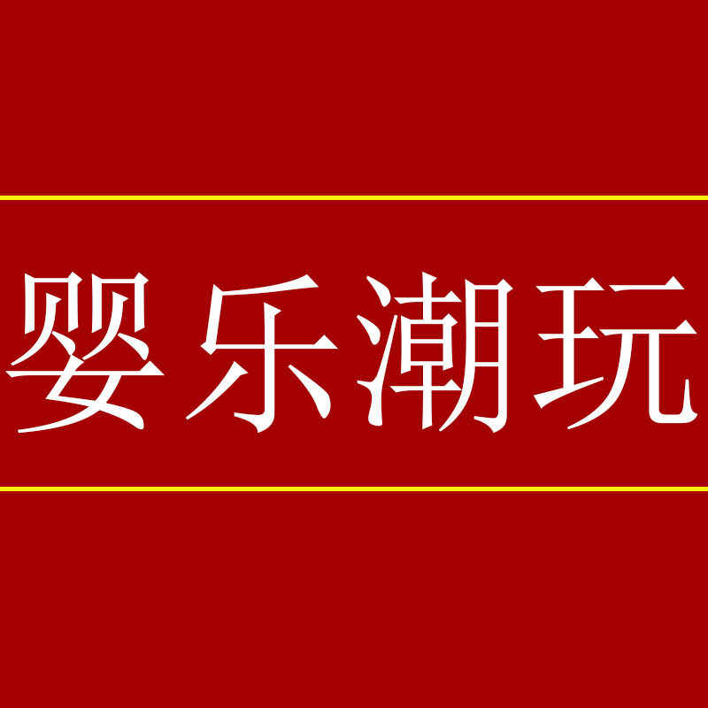 婴乐潮玩