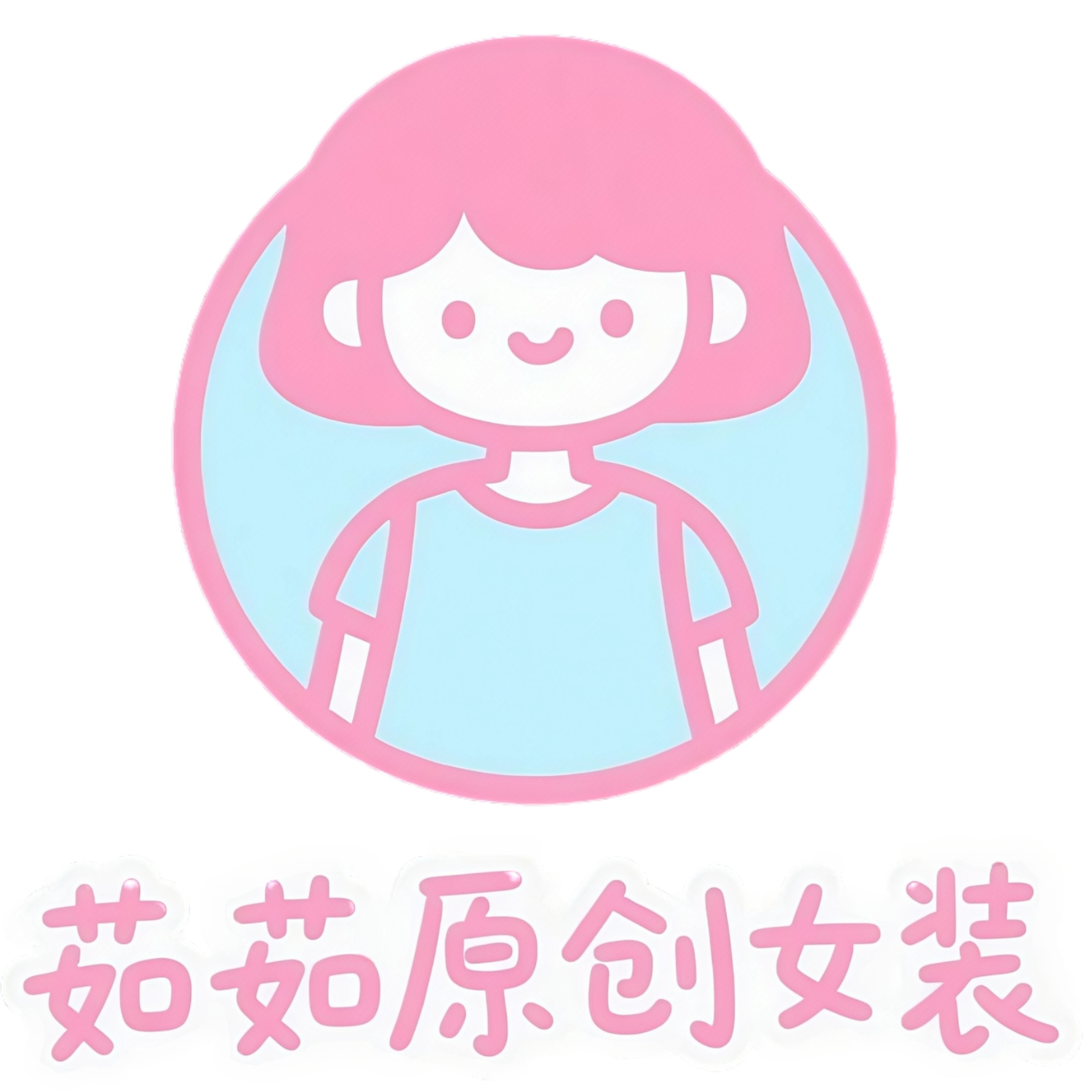 茹茹原创女装