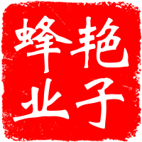 艳子蜂业