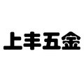 上丰五金紧固件批发