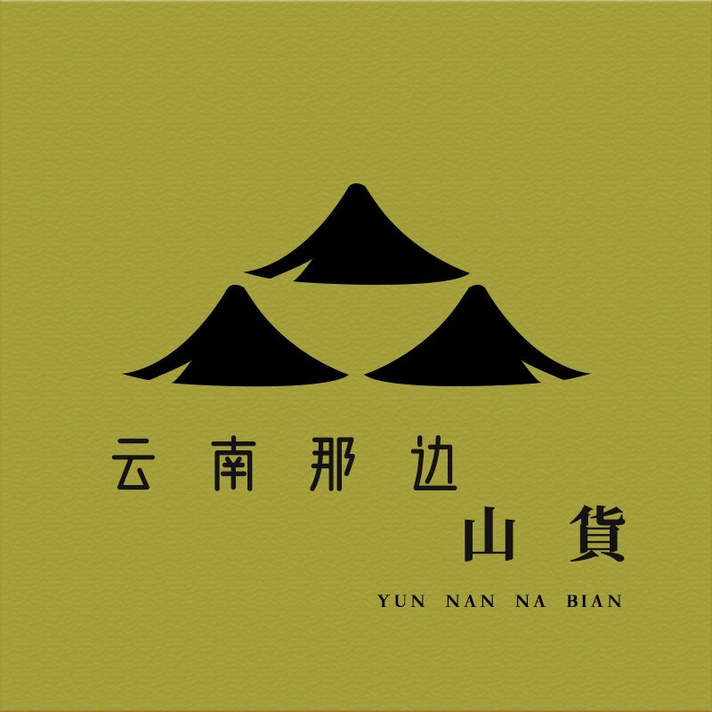 云南那边山货