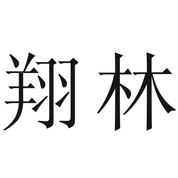 翔林定制荣誉墙