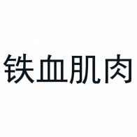 铁血肌肉