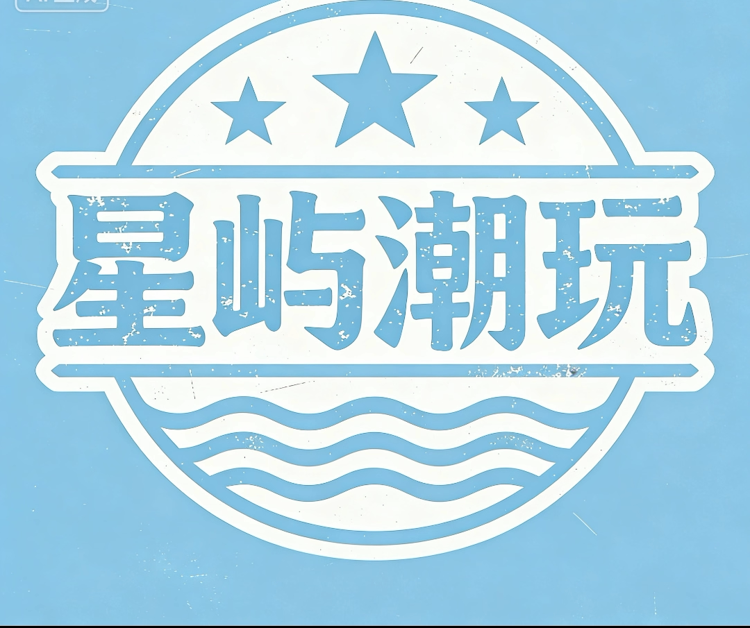 星屿潮玩