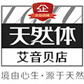 天然体正品官F艾音贝店