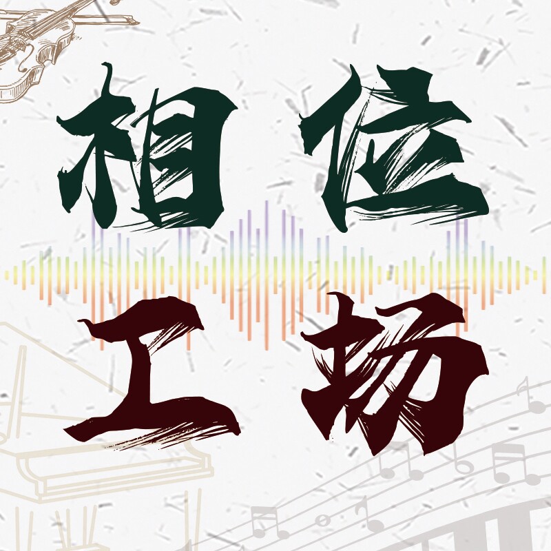 相位工场