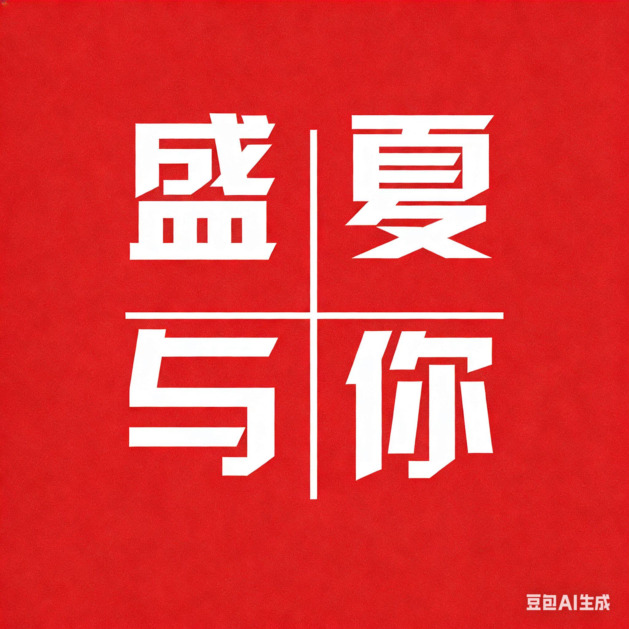 盛夏与你 烤鸭饼食品厂