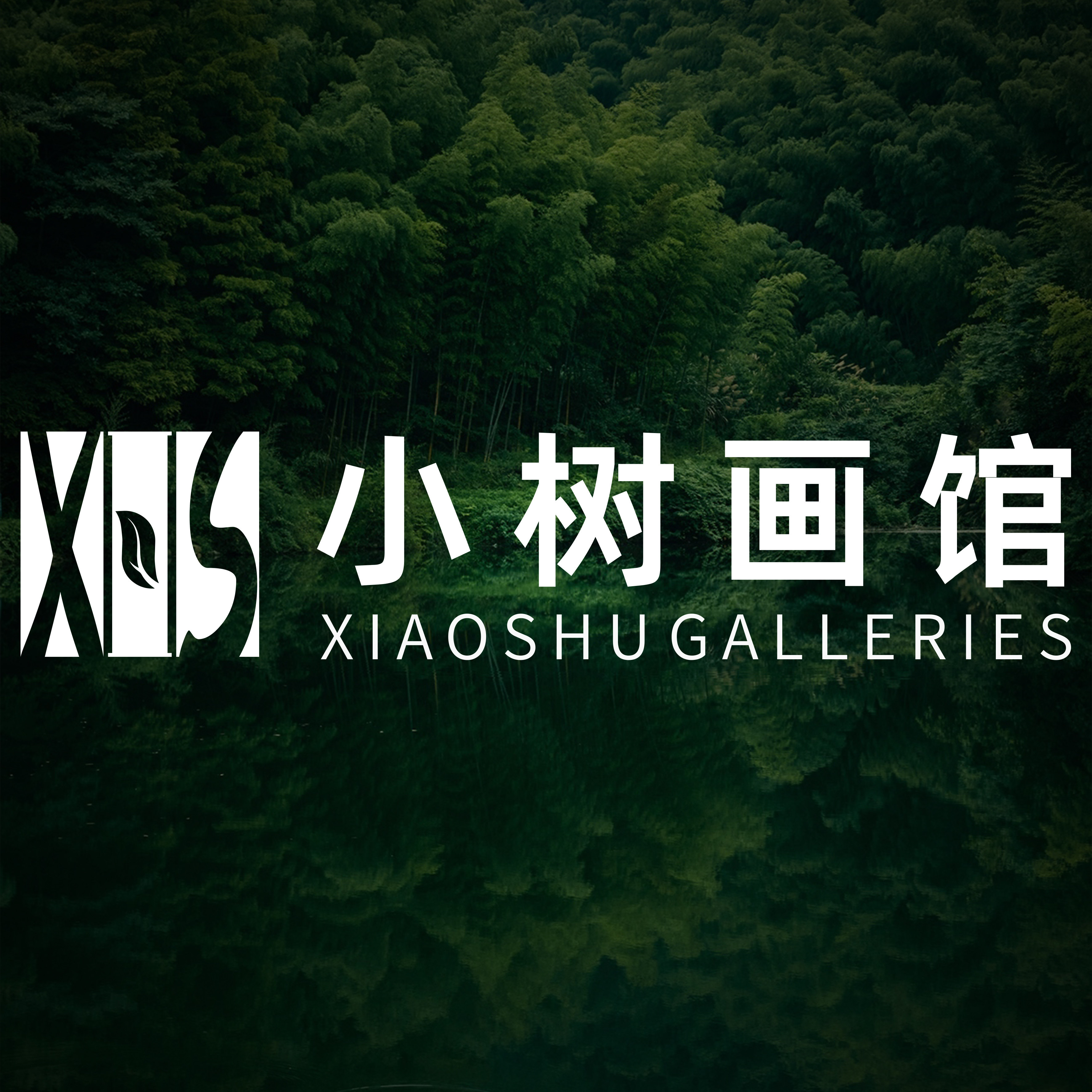 小树画馆