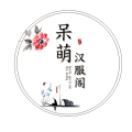 呆萌汉服阁