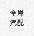 广州金岸汽配