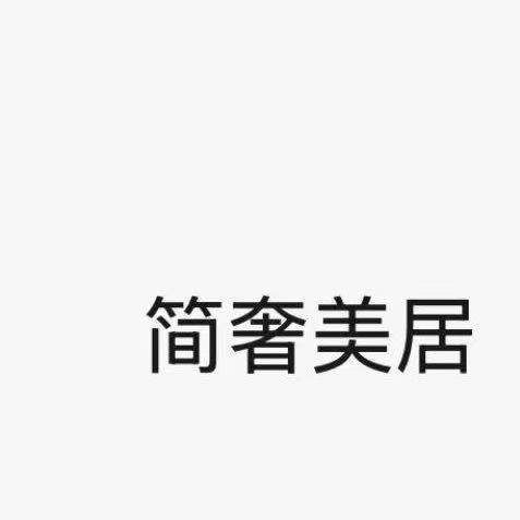 简奢美居馆