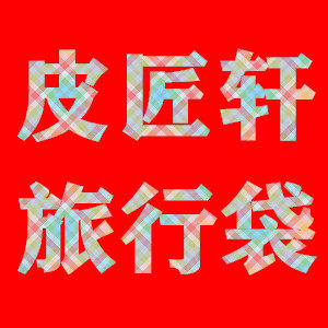 皮匠轩旅行包袋