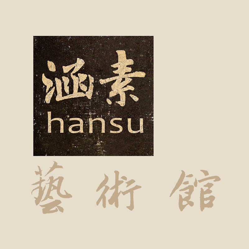 涵素艺术企业店