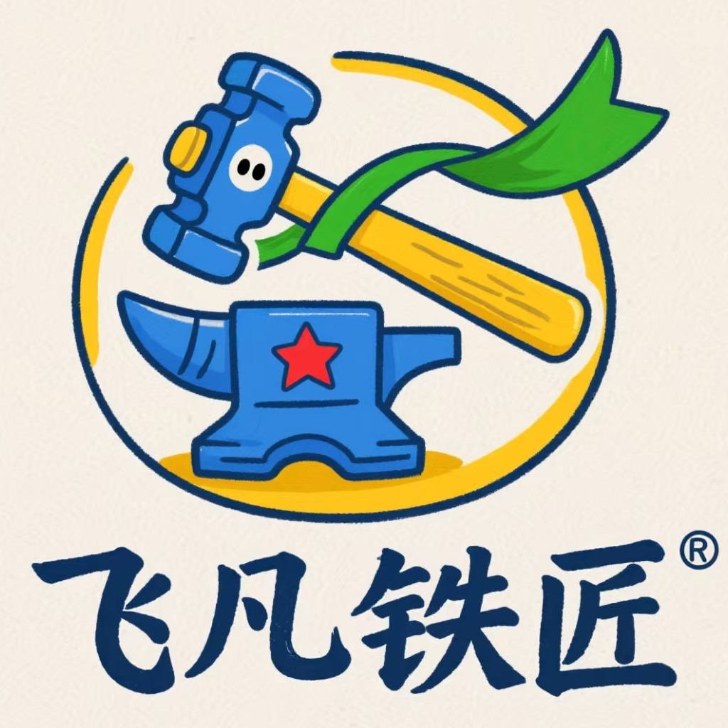 飞凡铁匠