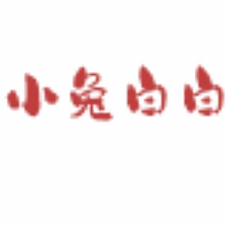小兔白白