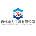 森伟电力工具有限公司