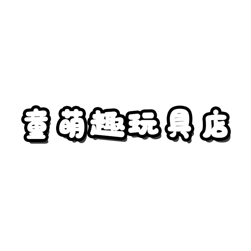 童萌趣玩具店