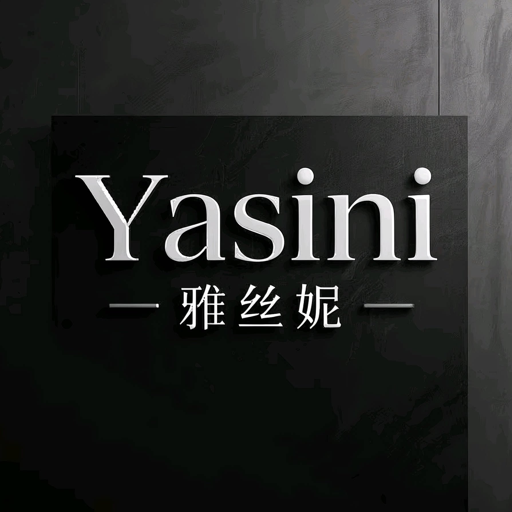 雅丝妮 店铺LOGO