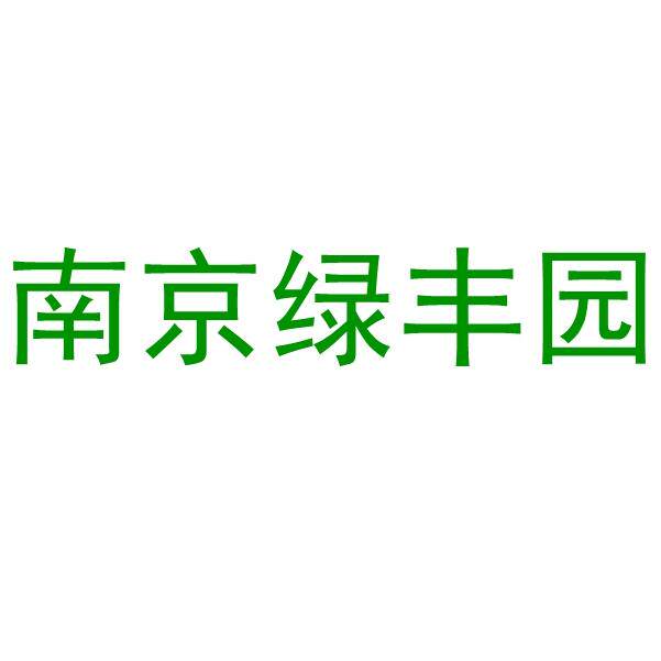 南京绿丰园蔬菜种子芽苗菜