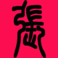 好用软件