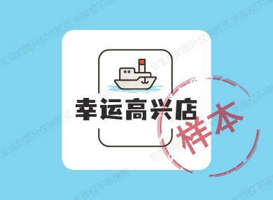 幸运高兴店 店铺LOGO