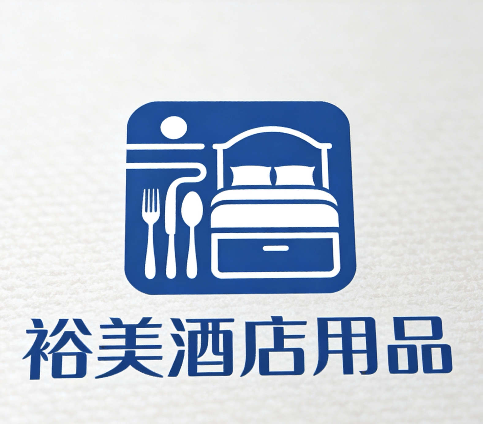 裕美酒店用品