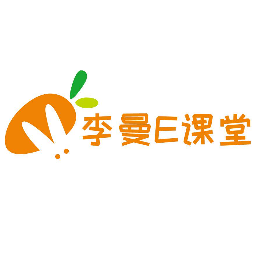 李曼e课堂