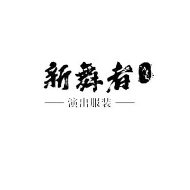 新舞者演出服装