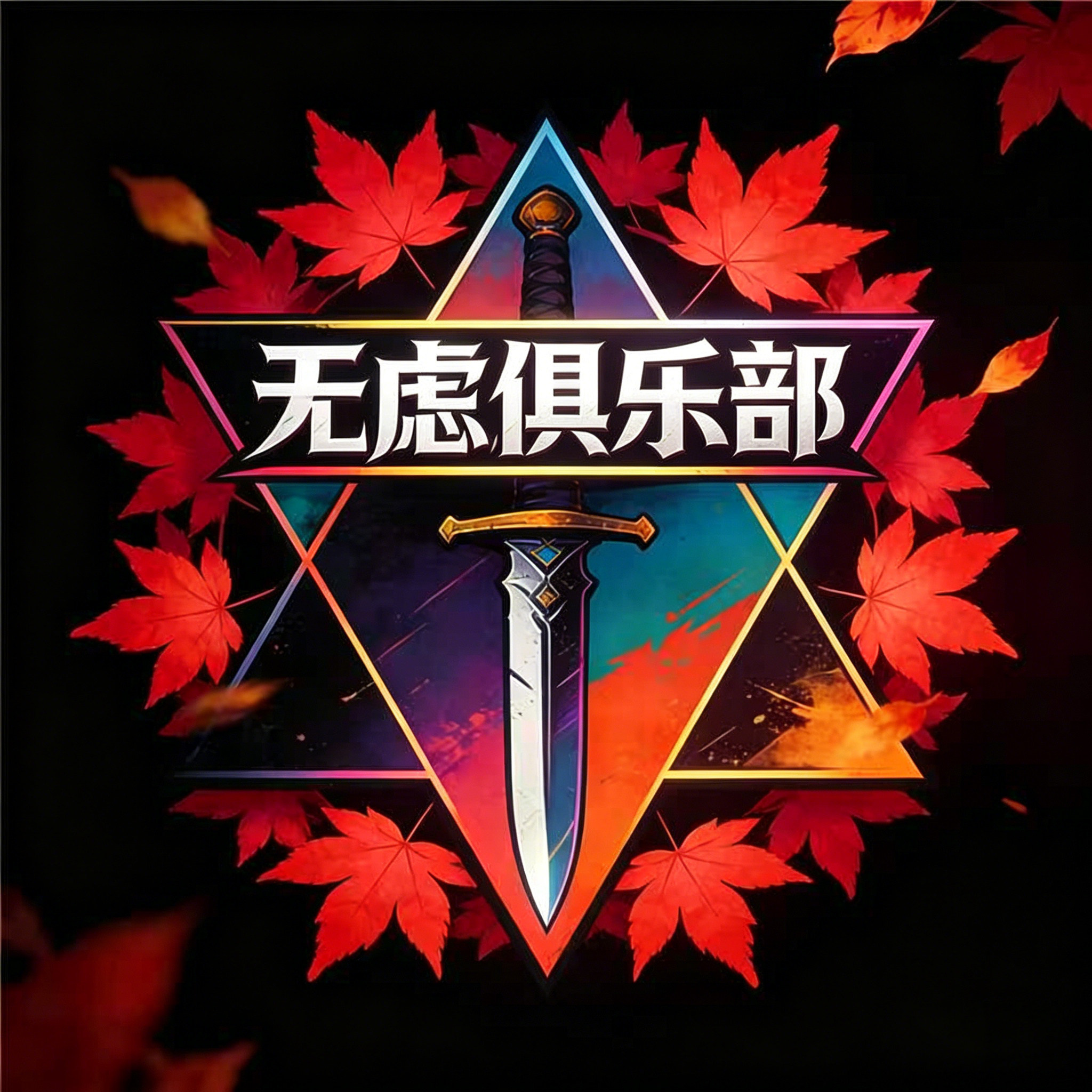 无虑工作室 店铺LOGO