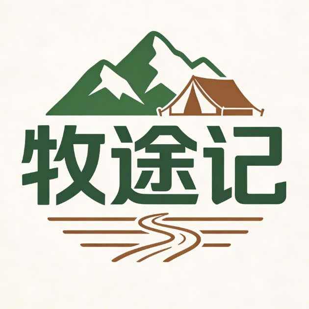 牧途记