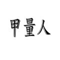 甲量人