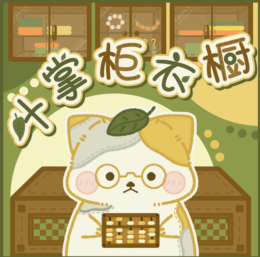 叶掌柜衣橱