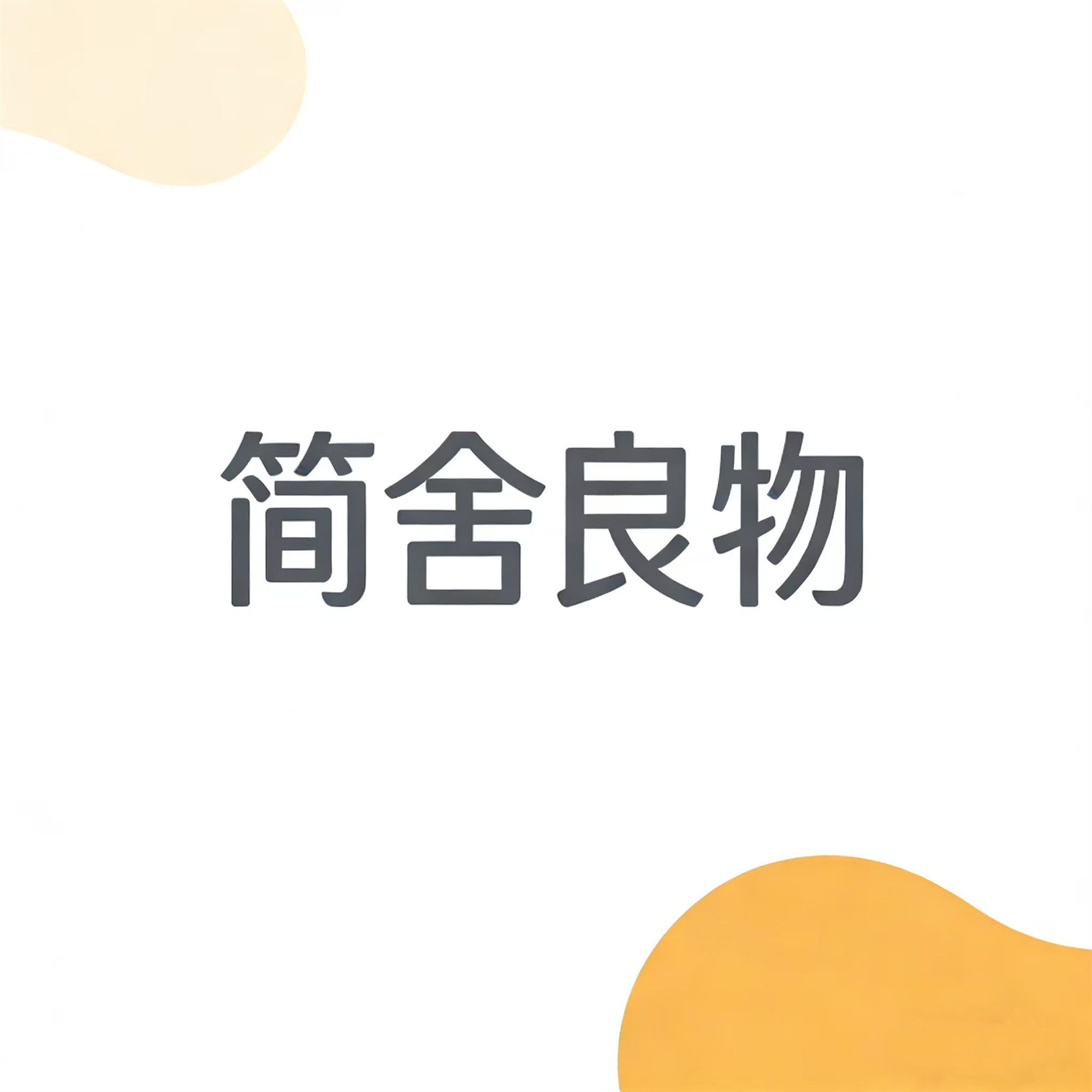 简舍良物