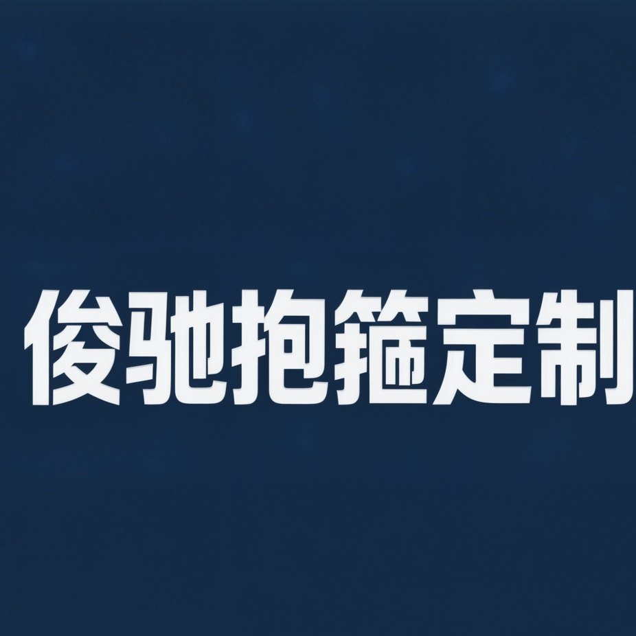 俊驰抱箍定制厂
