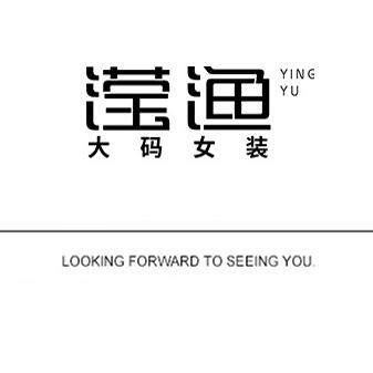 滢鱼微胖 实体批发零售大码女装企业店